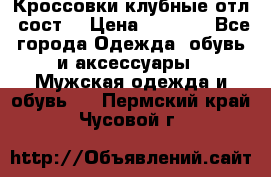 Кроссовки клубные отл. сост. › Цена ­ 1 350 - Все города Одежда, обувь и аксессуары » Мужская одежда и обувь   . Пермский край,Чусовой г.